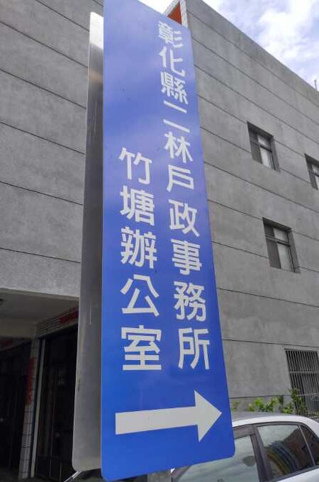 彰化竹塘離婚證人戶政辦離婚協議書簽名服務