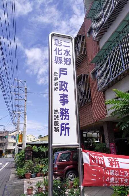 彰化二水離婚證人戶政辦離婚協議書簽名服務