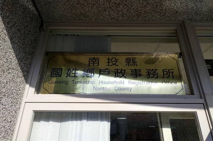 南投國姓離婚證人協議書簽名戶政辦離婚沒證人